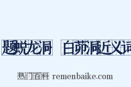 题蜕龙洞·白茆洞近义词是什么意思的图片